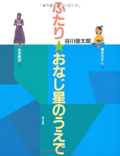 ふたり★おなじ星のうえで