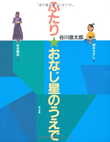 ふたり★おなじ星のうえで