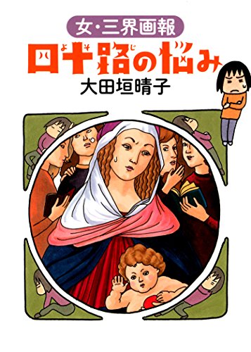 四十路の悩み 女・三界画報 (ダ・ヴィンチBOOKS)