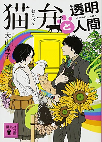 猫弁と透明人間 (講談社文庫)