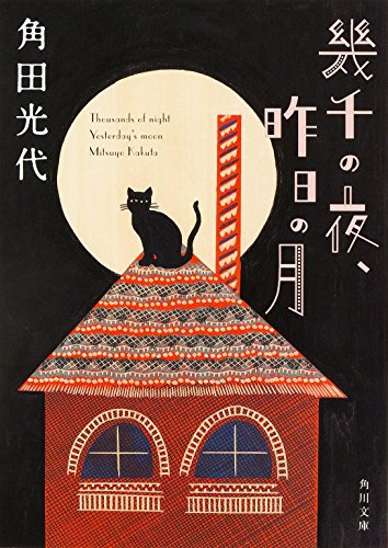 幾千の夜、昨日の月 (角川文庫)