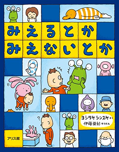 みえるとか  みえないとか