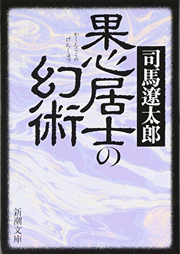 果心居士の幻術 (新潮文庫)