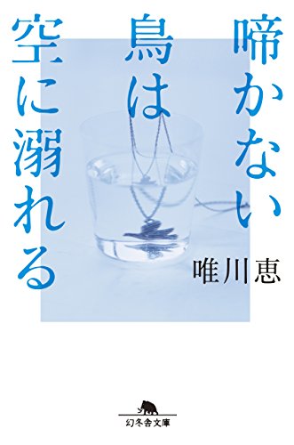 啼かない鳥は空に溺れる (幻冬舎文庫)