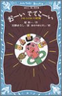 おーいでてこーい ショートショート傑作選 (講談社青い鳥文庫)