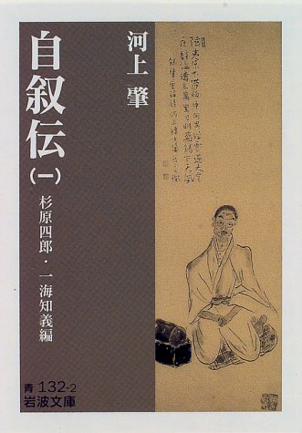 自叙伝 (1) (岩波文庫)