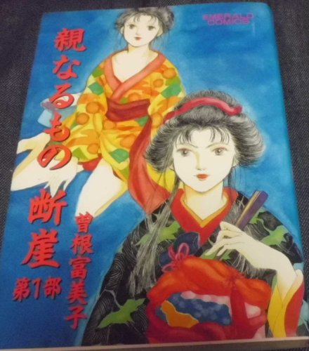 親なるもの断崖 1 (エメラルドコミックス)