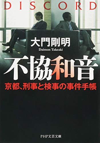 不協和音 京都、刑事と検事の事件手帳 (PHP文芸文庫)