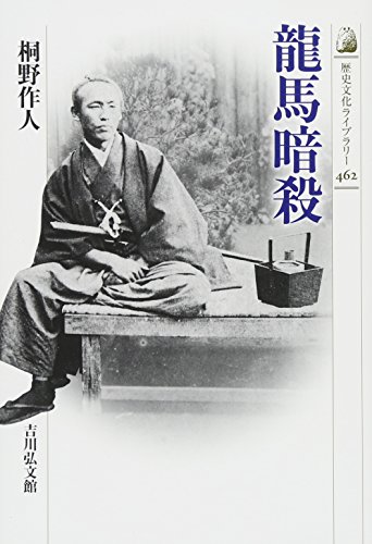 龍馬暗殺 (歴史文化ライブラリー)