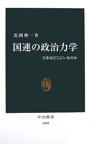 国連の政治力学―日本はどこにいるのか (中公新書)