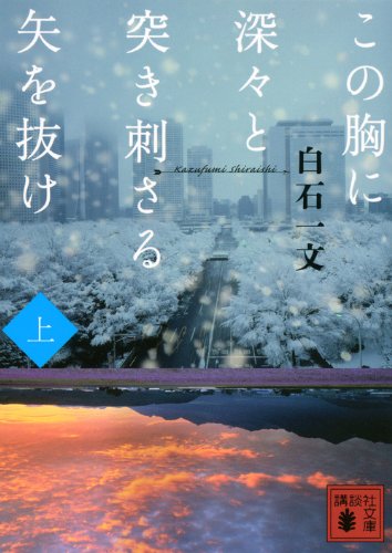 この胸に深々と突き刺さる矢を抜け 上 (講談社文庫)