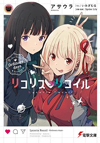 リコリス・リコイル Ordinary days (電撃文庫)