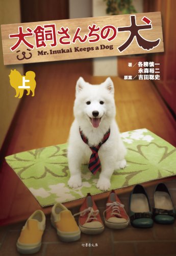 犬飼さんちの犬 上 (竹書房文庫 な 2-3)