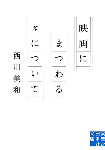 映画にまつわるXについて (実業之日本社文庫)