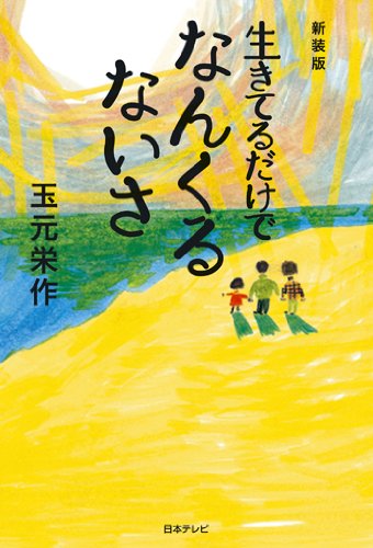 新装版 生きてるだけでなんくるないさ (日テレbooks)