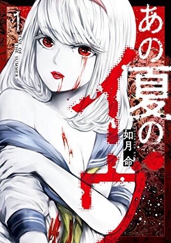 あの夏のイヴ(1) (ガンガンコミックスJOKER)