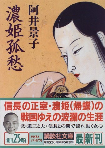 濃姫孤愁 (講談社文庫)