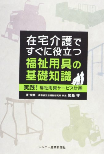 在宅介護ですぐに役立つ福祉用具の基礎知識―実践!福祉用具サービス計画
