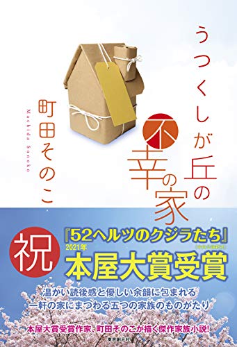 うつくしが丘の不幸の家