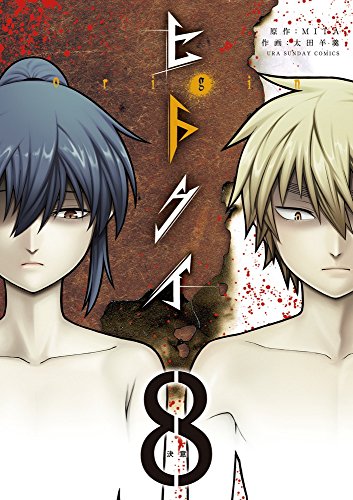 ヒトクイ-origin- (8) (裏少年サンデーコミックス)