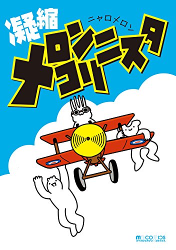 凝縮メロンコリニスタ (マイクロマガジン☆コミックス)