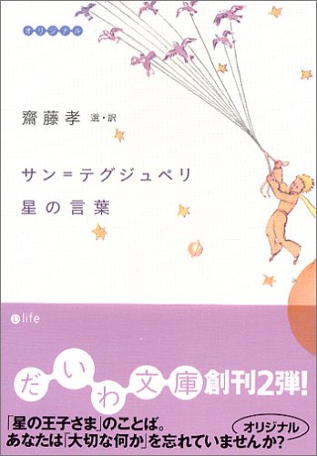 サン=テグジュペリ 星の言葉 (だいわ文庫)