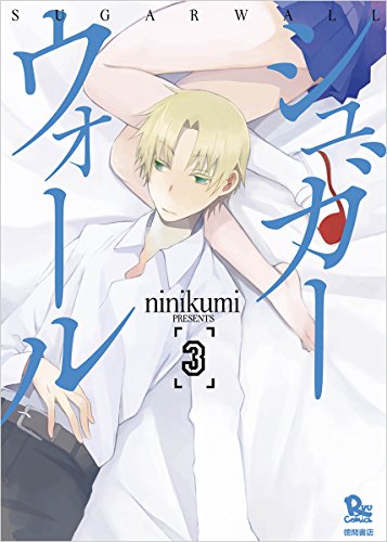 シュガーウォール 3 (リュウコミックス)