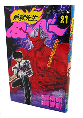 地獄先生ぬーべー 21 (ジャンプコミックス)