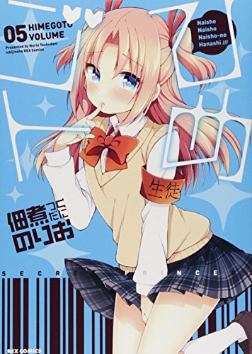 ひめゴト(5) (IDコミックス わぁい!コミックス)