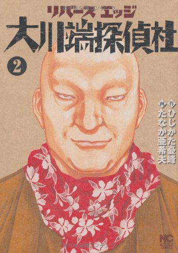 リバースエッジ大川端探偵社 2巻 (ニチブンコミックス)