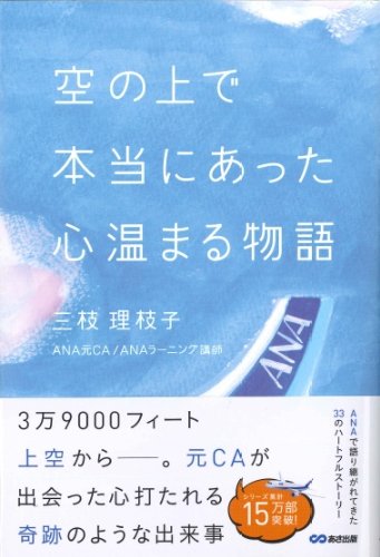 空の上で本当にあった心温まる物語 (心温まる物語シリーズ)