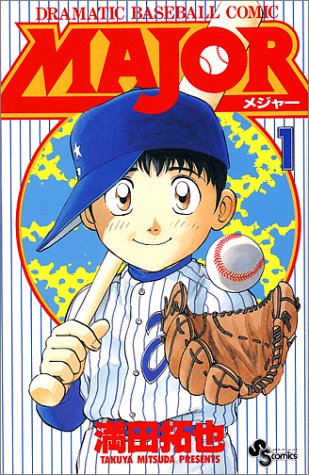 Major―Dramatic baseball comic (1) (少年サンデーコミックス)