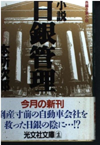 小説 日銀管理 (光文社文庫)