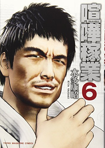 喧嘩稼業(6) (ヤンマガKCスペシャル)