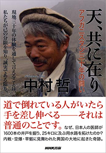 天、共に在り アフガニスタン三十年の闘い