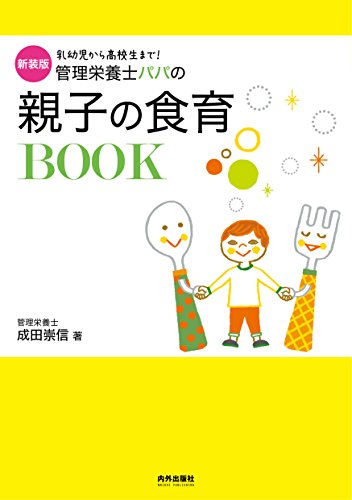 新装版 管理栄養士パパの親子の食育BOOK (専門家ママ・パパの本)