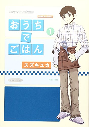 おうちでごはん 1 (バンブー・コミックス)