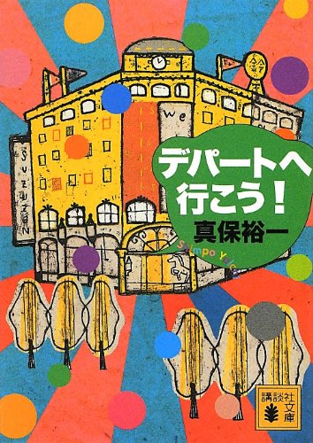 デパートへ行こう! (講談社文庫)