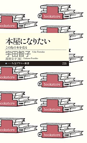 本屋になりたい: この島の本を売る (ちくまプリマー新書)
