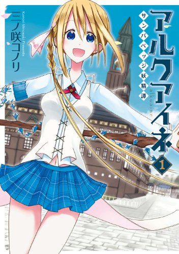 アルクアイネ-サンバベッジ妖精譚-(1) (シリウスKC)