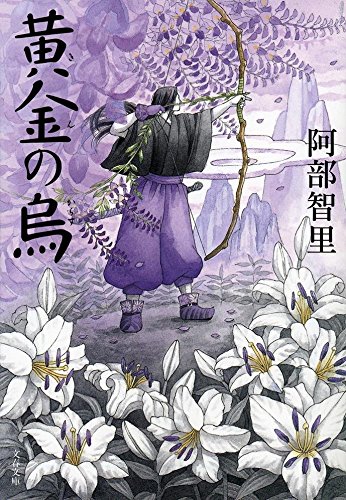 黄金の烏 (文春文庫)