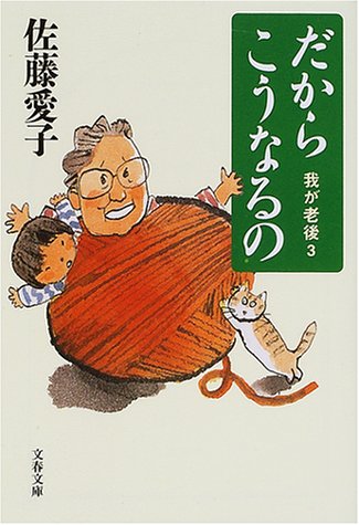 だからこうなるの―我が老後〈3〉 (文春文庫)