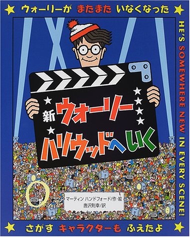 新ウォーリーハリウッドへいく (新ウォーリーのえほん)