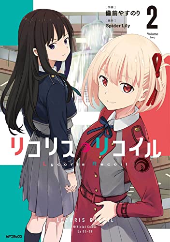 リコリス・リコイル 2 (MFコミックス フラッパーシリーズ)