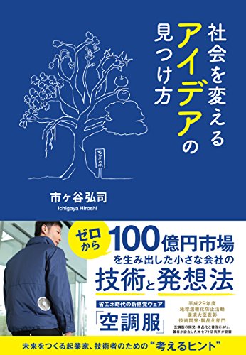社会を変える アイデアの見つけ方 -ゼロから100億円市場を生み出した小さな会社の技術と発想法