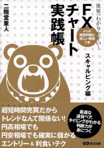 世界一わかりやすい！　FXチャート実践帳〈スキャルピング編〉
