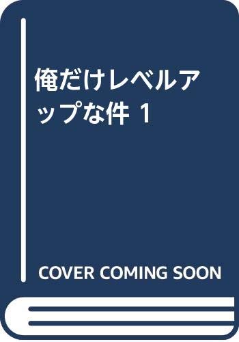 俺だけレベルアップな件 1