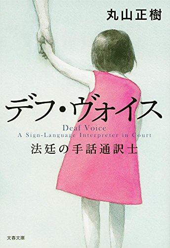 デフ・ヴォイス 法廷の手話通訳士 (文春文庫)