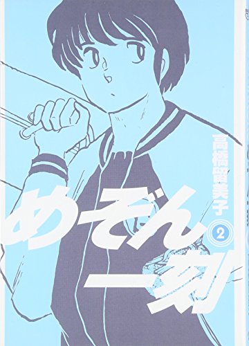 めぞん一刻 2 (ビッグコミックス)