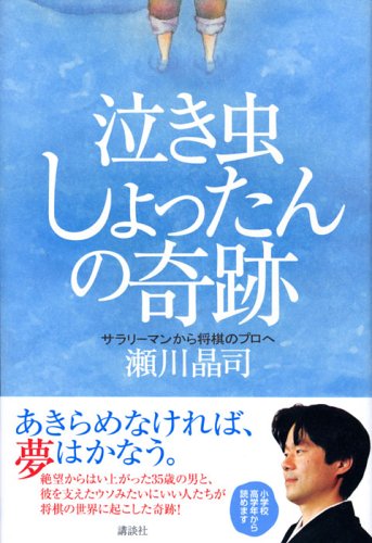 泣き虫しょったんの奇跡 サラリーマンから将棋のプロへ